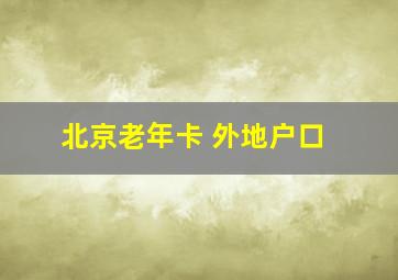 北京老年卡 外地户口